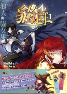 貓爵（１）[二手書_全新]