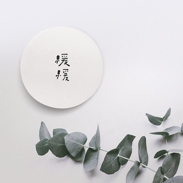 【快速出貨】緩緩 | 書法手寫字硅藻土環保吸水杯墊 新居禮物