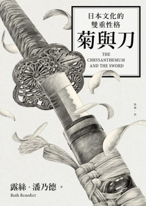 菊與刀：日本文化的雙重性格（四版）