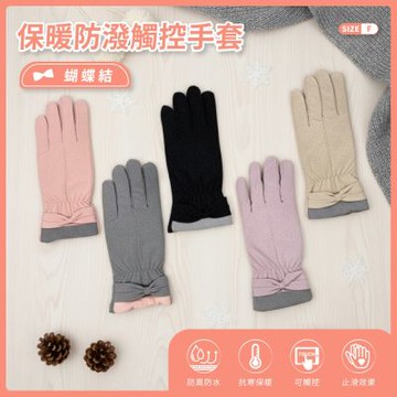 貝柔防風防潑水觸控手套-蝴蝶結