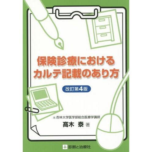 保険診療におけるカルテ記載のあり方