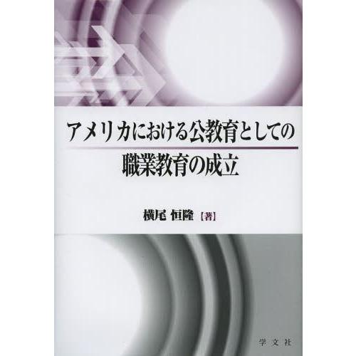 アメリカにおける公教育としての職業教育の成立 横尾恒隆