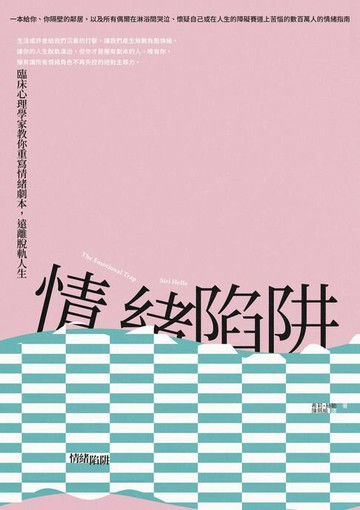 【電子書】情緒陷阱：臨床心理學家教你重寫情緒劇本，遠離脫軌人生