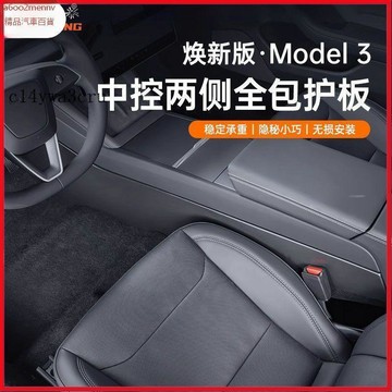特斯拉改裝 Tesla 改裝 配件 内飾改裝 Tesla配件 煥新版Model3Y中控兩側護板絨面全包保護防踢墊特斯拉改