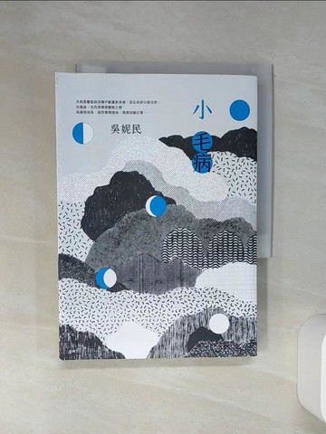 【書寶二手書T1／短篇_RFS】小毛病_吳妮民