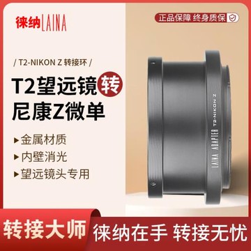 徠納 天文望遠長焦鏡頭T T2鏡頭轉尼康NIKONZ Z Z7全幅微單轉接環