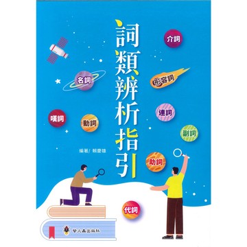 「螢火蟲出版」高效閱讀_詞類辨析指引🧑‍🏫亂GO天堂