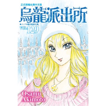 烏龍派出所 (129)_Readmoo 讀墨電子書