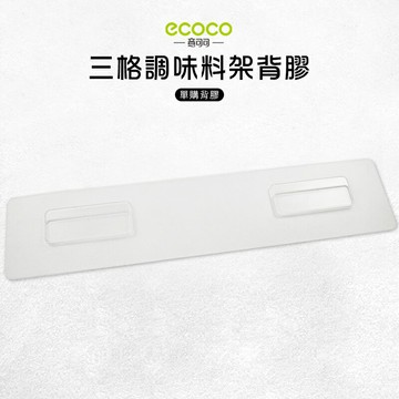Ecoco 意可可 台灣現貨 附發票 三格調味料架背膠 背膠 無痕 免打孔 多款通用 適用 置物架 三格款