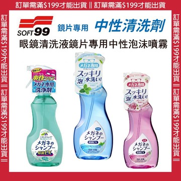 🔥【批發日本】日本製 SOFT99 EX 眼鏡清洗液 清洗液 鏡片專用 中性泡沫噴霧 洗眼液體 清洗 清洗液體 🔥