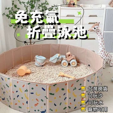 【Rising】(免充氣折疊泳池）球池 沙坑 收納池兒童泳池 寵物泳池 兒童戲水池 折疊球池 寵物戲水池 海洋球池