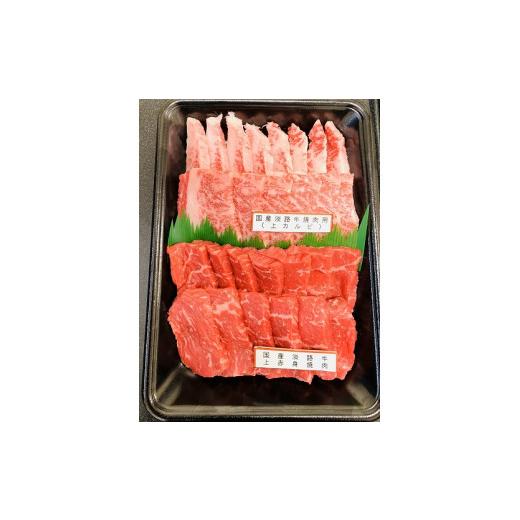 ふるさと納税 兵庫県 南あわじ市 国産淡路牛上赤身焼肉×上カルビ 600g