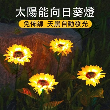 💡太陽能向日葵草坪燈 花園燈庭院燈 8LED插地仿真花燈植物景觀燈 裝飾燈 地插燈 景觀燈  戶外防水