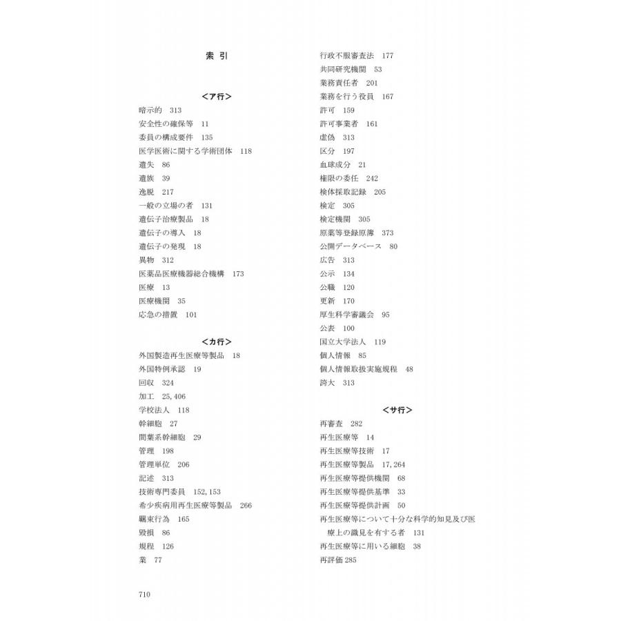 詳説 再生医療法 -再生医療等の安全性の確保等に関する法律-