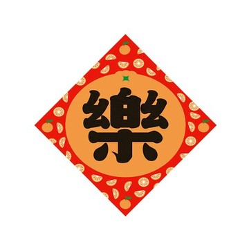 佳墨春聯-大吉大利-斗方-樂 DL25-03