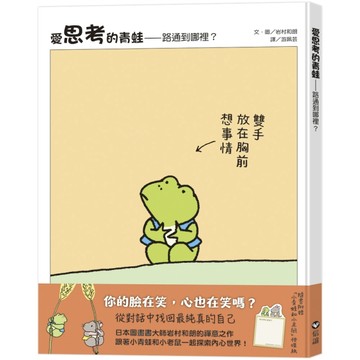 愛思考的青蛙：路通到哪裡？ 【圖畫書大師岩村和朗禪意之作】[二手書_近全新]