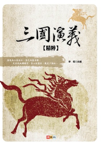 三國演義精粹[二手書_良好]