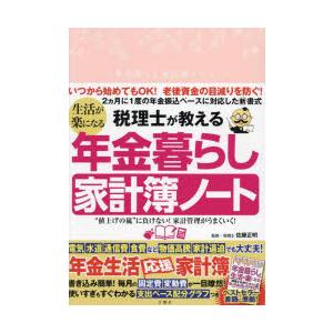 生活が楽になる年金暮らし家計簿ノート