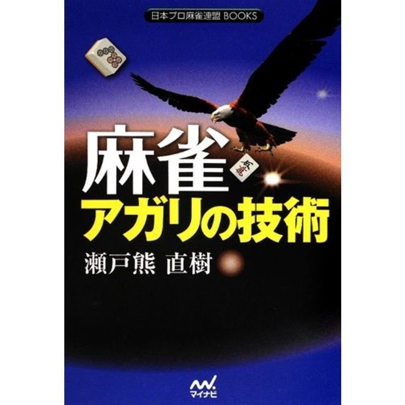 麻雀 アガリの技術 (日本プロ麻雀連盟BOOKS)