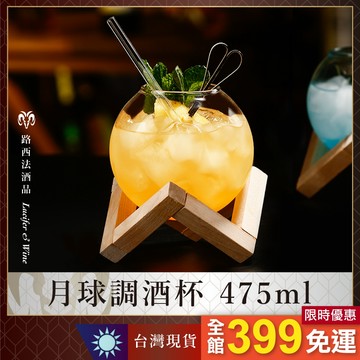 【月球調酒杯 475ml】月球杯 雞尾酒杯 創意木架 玻璃杯 果汁杯 玻璃吸管 球形杯 圓球杯 水杯 咖啡杯 ins風