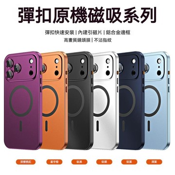 iPhone 18 / 17 /  系列 金屬彈扣磁吸手機保護殼 iPhone 18 保護殼