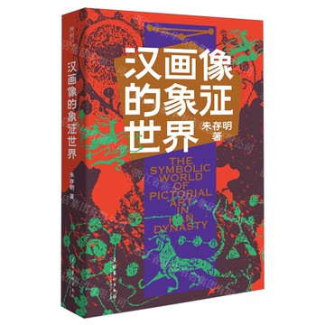 漢畫像的象徵世界(精)丨天龍圖書簡體字專賣店丨9787503978784 (tl2601)