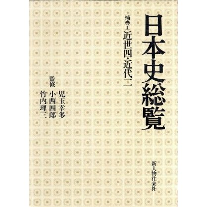 日本史総覧　補巻(III) 近世四・近代二／児玉幸多,小西四郎,竹内理三