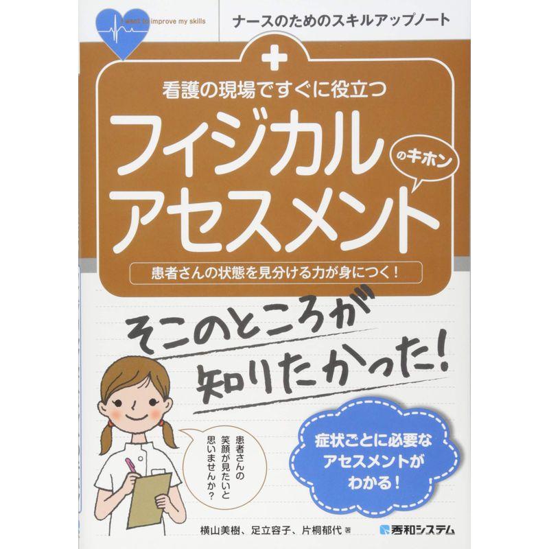 看護の現場ですぐに役立つ フィジカルアセスメントのキホン