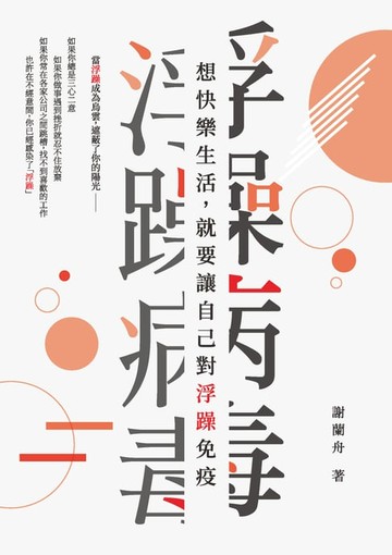 【電子書】浮躁病毒：想快樂生活，就要讓自己對浮躁免疫