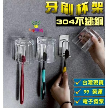 【小精靈♡】99元出貨 304不鏽鋼牙刷杯架 免打孔 牙杯架 漱口杯架 杯架 置物架 收納 浴室 刮鬍刀架 EE