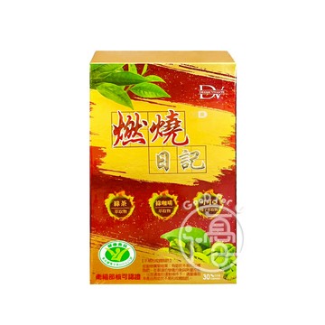 DV笛絲薇夢 健字號燃燒日記膠囊 30粒/盒【i -優】