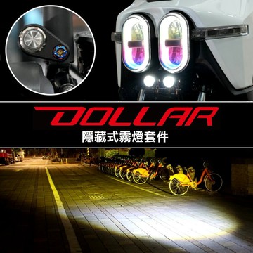 「 大樂 Dollar 專用」龍瞳隱藏式霧燈 ( 合法安裝+隱藏式直上套件 ) 大樂 解決大燈亮度不足 雙色霧燈