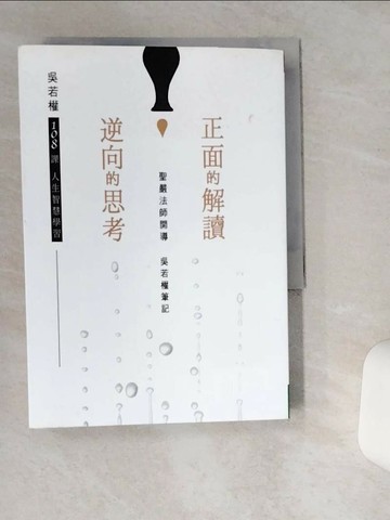 【書寶二手書T1／勵志_TG5】正面的解讀 逆向的思考_吳若權