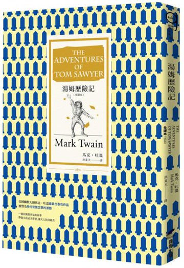湯姆歷險記 [全譯本]（改版）【城邦讀書花園】