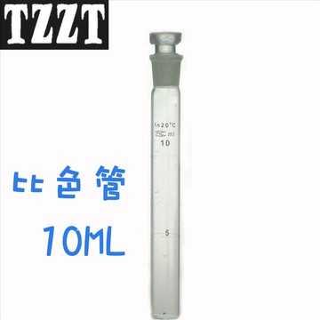 比色管 10ml 10毫升 具塞比色管 玻璃化學儀器 實驗室耗材 器皿