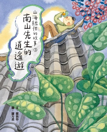 【電子書】山海經裡的故事3：南山先生的逍遙遊