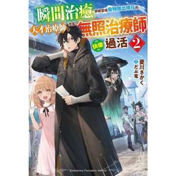 瞬間治癒卻被當成廢物踢出隊伍的天才治療師，改當無照治療師快樂過活(2)