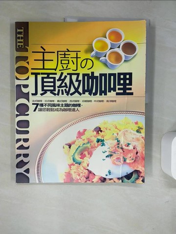 【書寶二手書T7／餐飲_SB3】主廚的頂級咖哩_石川貴之