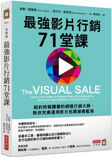 最強影片行銷71堂課：紐約時報讚譽的網路行銷大師，教你完美運用影片拓展銷售藍海