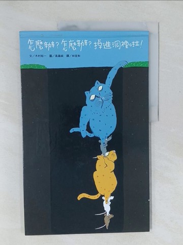 【書寶二手書T1／少年童書_Y52】怎麼辦?怎麼辦?掉進洞裡啦!_木村裕一