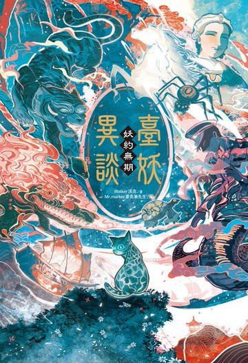 【電子書】臺妖異談：妖約無期