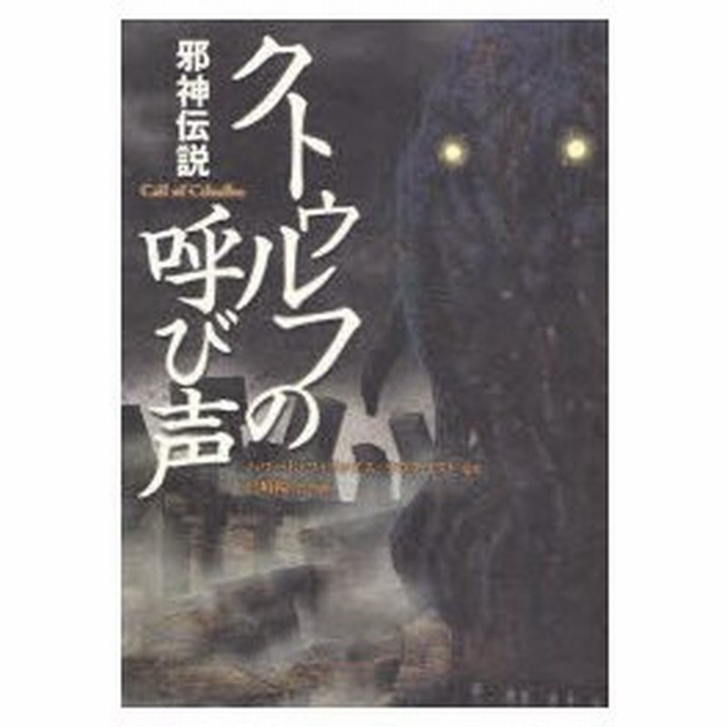 新品本 クトゥルフの呼び声 邪神伝説 ハワード フィリップス ラヴクラフト 原作 宮崎陽介 漫画 通販 Lineポイント最大0 5 Get Lineショッピング