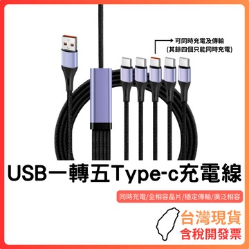 台灣現貨 ~【五設備同時快充】USB一轉五Type-C充電線｜66W智慧分流｜資料傳輸/不彈窗｜1.5米高密編織｜