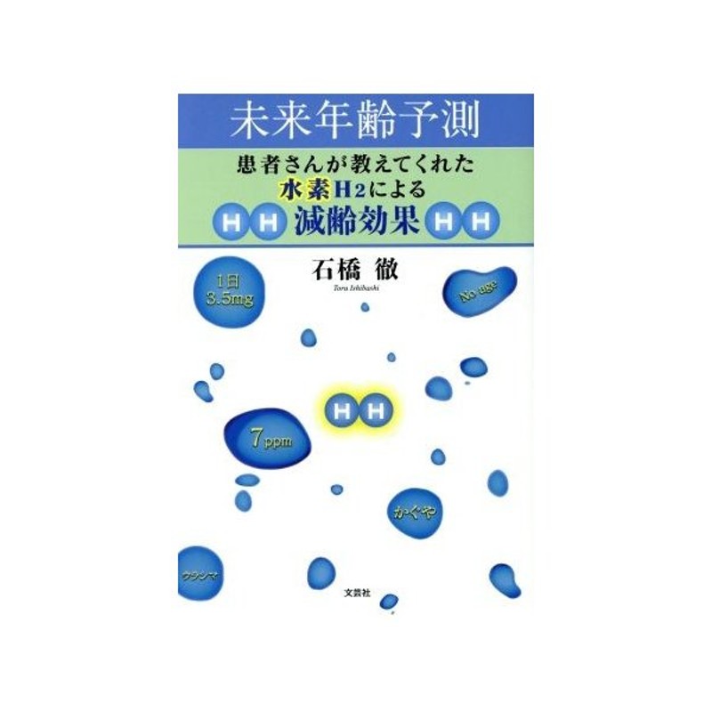 未来年齢予測 患者さんが教えてくれた水素ｈ２による減齢効果 石橋徹 著者 通販 Lineポイント最大get Lineショッピング