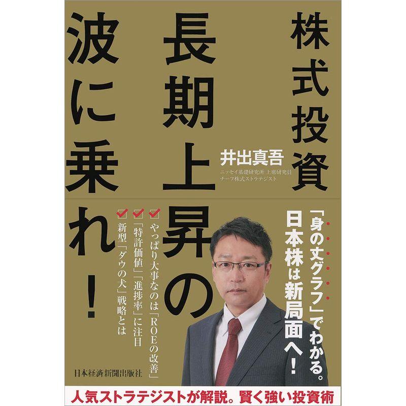 株式投資長期上昇の波に乗れ