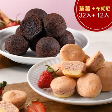 【季節限定】草莓乳酪球一盒(32入)+巧克力布朗尼一盒(12入)(含運)【杏芳食品】