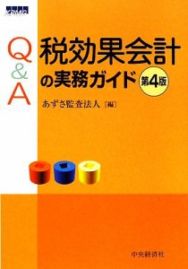  Ｑ＆Ａ　税効果会計の実務ガイド／あずさ監査法人