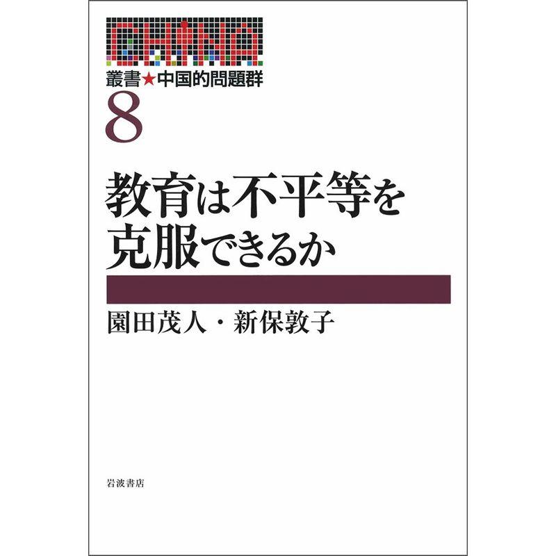 教育は不平等を克服できるか (叢書 中国的問題群 第8冊)