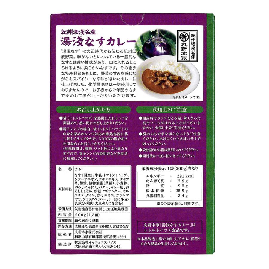 湯浅なすカレー 200g 中辛