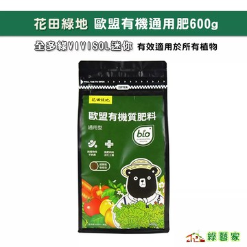 花田綠地歐盟有機通用肥600g(比利時進口全多綠VIVISOL迷你)//適用於所有植物【綠藝家】